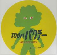 made in 東温のパクチー made in 東温のパクチー
