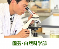 園芸・自然科学部