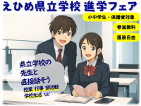 えひめ県立学校進学フェア