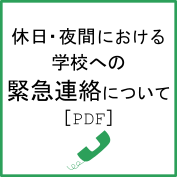 緊急連絡