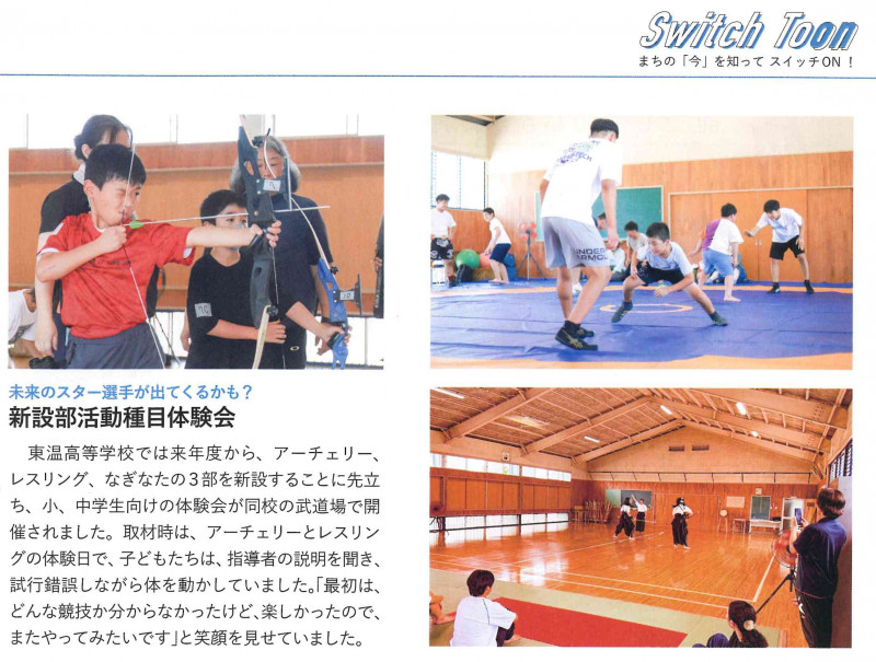 広報とうおん9月号新設部活動体験