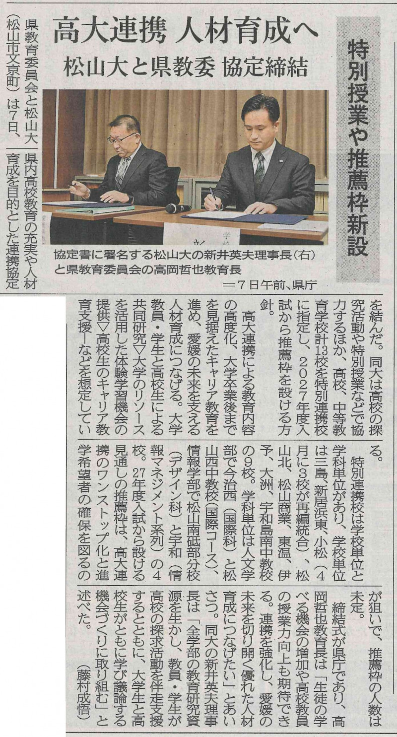 080108松山大特別連携校愛媛新聞