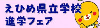 （依頼）「えひめ県立学校進学フェア」に係る魅力化発信サイトへのハイパーリンク設定について